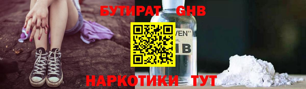 Бутират оксибутират  Вход с VPN  Советск 