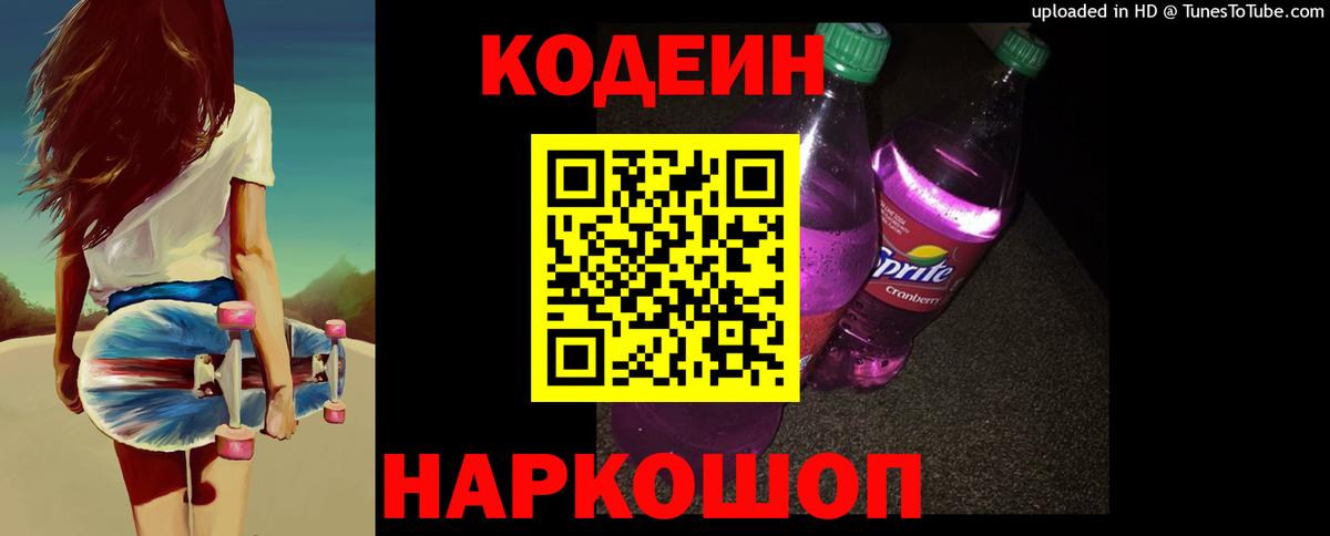 Codein Purple Drank  Кодеин напиток Lean (лин)  Вход с VPN  Советск 